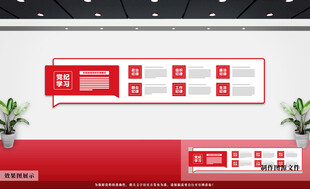 党纪学习党建文化墙