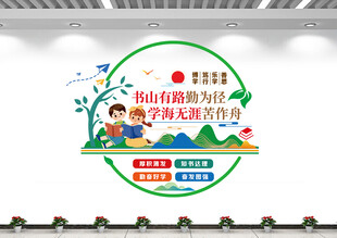 图书馆文化墙