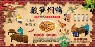 酸笋焖鸭背景墙