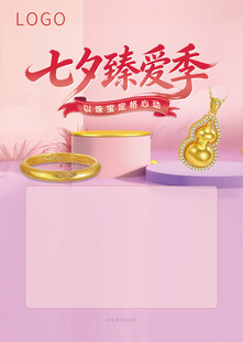 情人节七夕珠宝海报