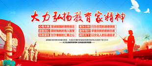 大力弘扬教育家精神