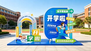 校园开学季主题装饰布置