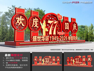 国庆节美陈