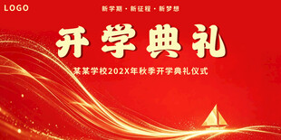开学典礼背景图