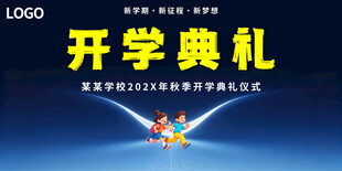 开学典礼现场布置图
