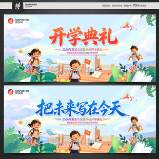 开学典礼