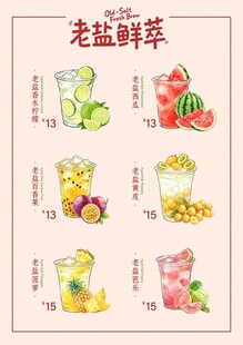老盐鲜果饮系列菜单