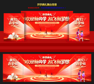 开学典礼