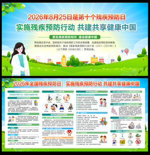 2026年全国残疾预防日