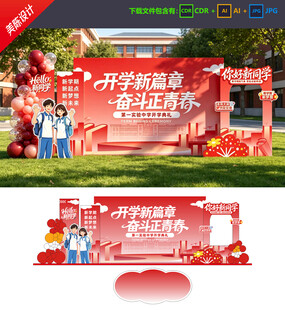开学美陈 