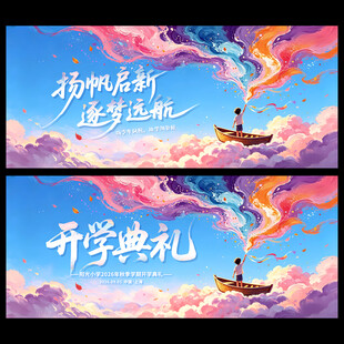 开学典礼