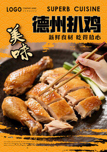 德州扒鸡