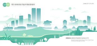 鄂尔多斯绿色节能环保智慧城市