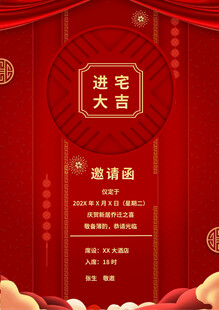 进宅大吉邀请函海报