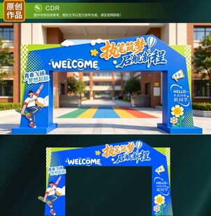 开学拱门