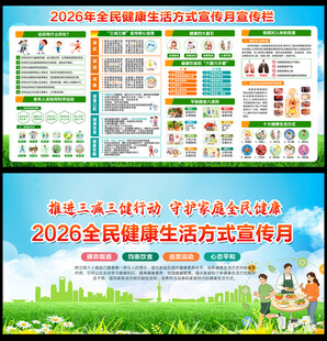 2026全民健康生活方式宣传月