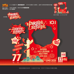 国庆77周年拍照框美陈