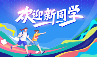 欢迎新同学插画海报