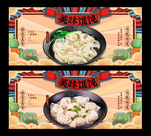 馄饨
