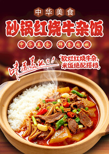 砂锅红烧牛杂饭 