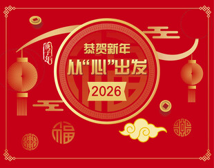 恭贺新年