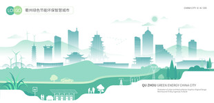 衢州绿色节能环保智慧城市