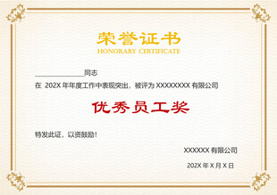 优秀员工荣誉证书