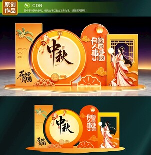 中秋美陈