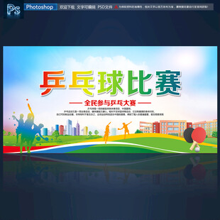 乒乓球比赛
