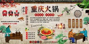 重庆火锅背景墙