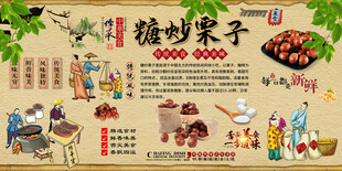 糖炒栗子背景墙