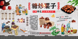 糖炒栗子背景墙