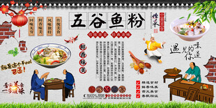 五谷鱼粉背景墙