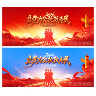 立党为公 执政为民