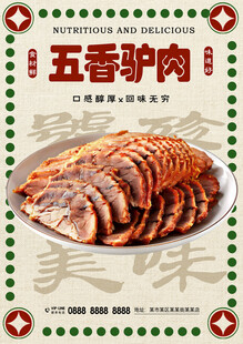 五香驴肉