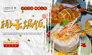 椰子焗饭