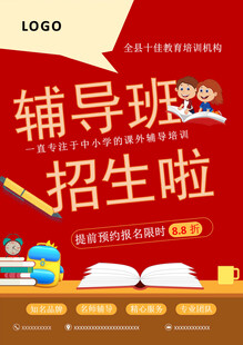 辅导班招生宣传海报