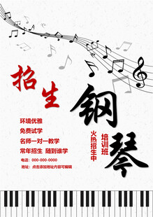 钢琴招生宣传海报