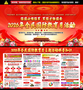 2026全民国防教育月宣传栏