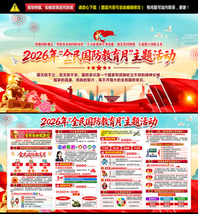 2026国防教育月海报