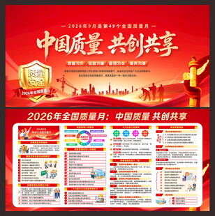 全国质量月