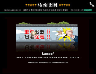 扫黑除恶文化墙彩绘设计墙体画