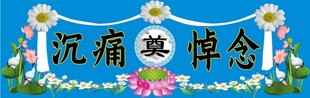 沉痛悼念横幅画面