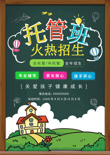 托管班火热招生海报