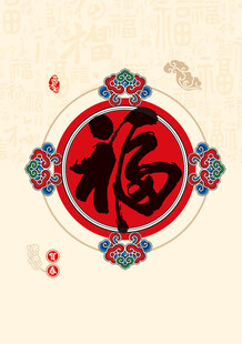 中式福字图案
