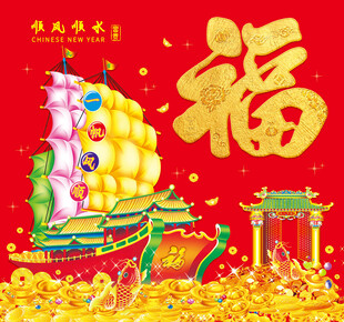 福运金船贺新春