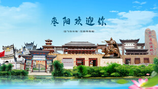 湖北襄阳枣阳欢迎