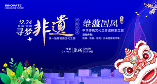 非遗潮国展板