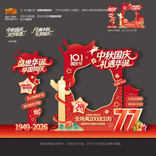 中秋国庆商超促销美陈