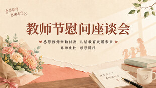 教师节慰问座谈会